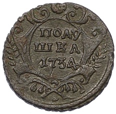 Полушка 1734 года Российская Империя (Анна Иоанновна) — Фото №1