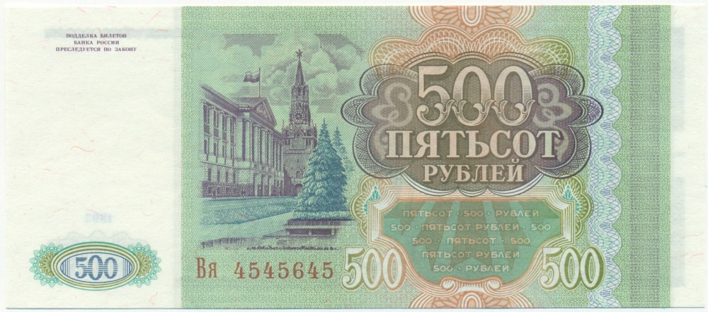 500 рублей 1993 года — Фото №2