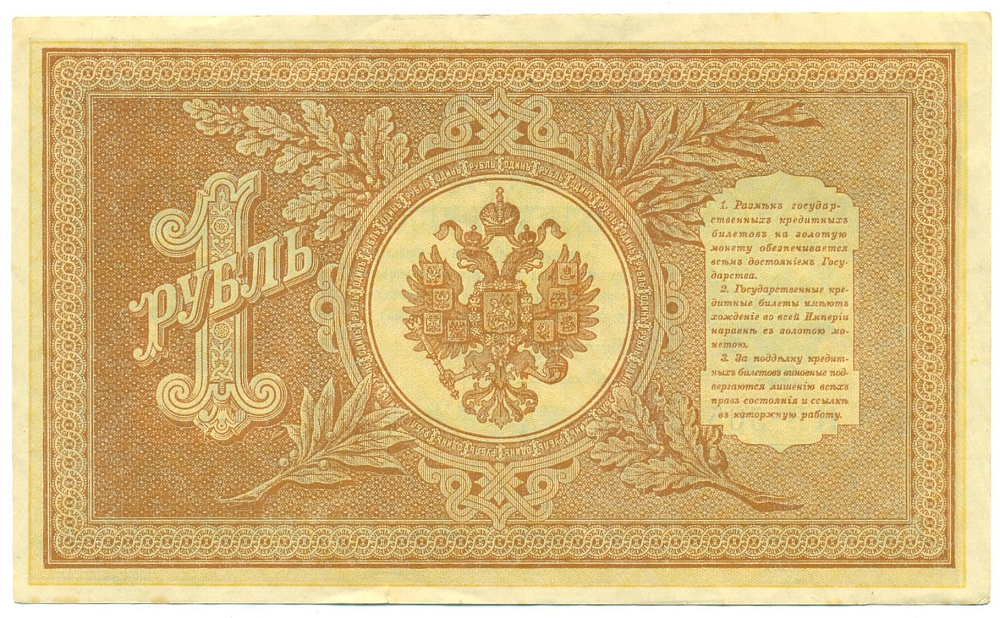 1 рубль 1898 года Шипов / Гальцов — Фото №2