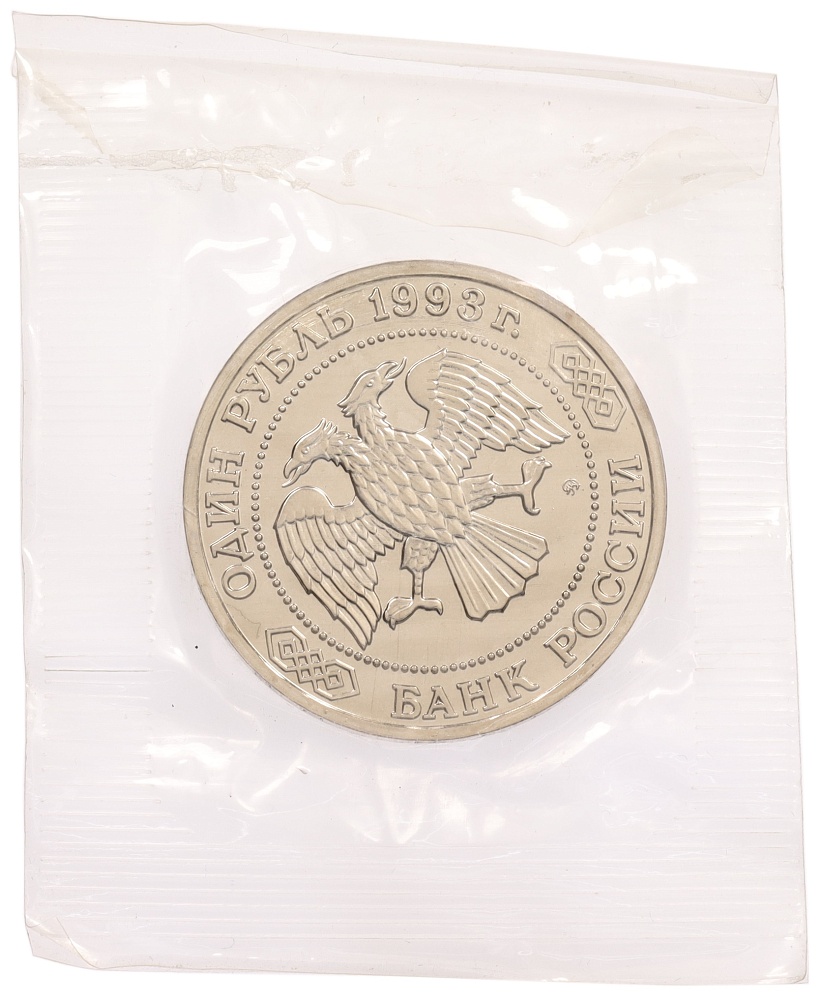 1 рубль 1993 года ММД «Климент Аркадьевич Тимирязев» (UNC) — Фото №2