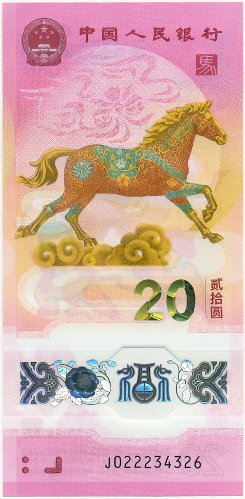 20 юаней 2026 года Китай «Год лошади» — Фото №1