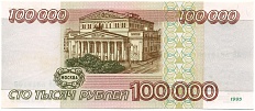 100000 рублей 1995 года — Фото №2