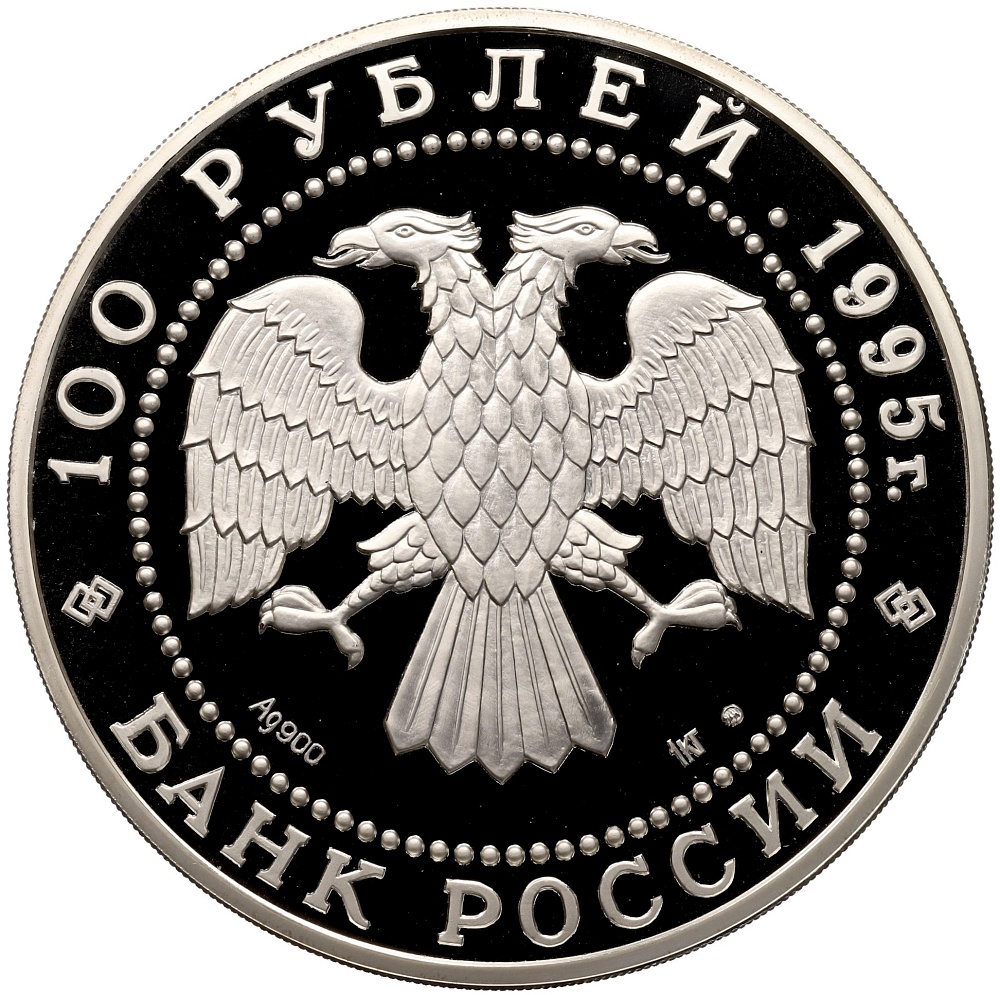 100 рублей 1995 года ММД «Сохраним наш мир — Бурый медведь» — Фото №2
