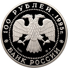 100 рублей 1995 года ММД «Сохраним наш мир — Бурый медведь» — Фото №2