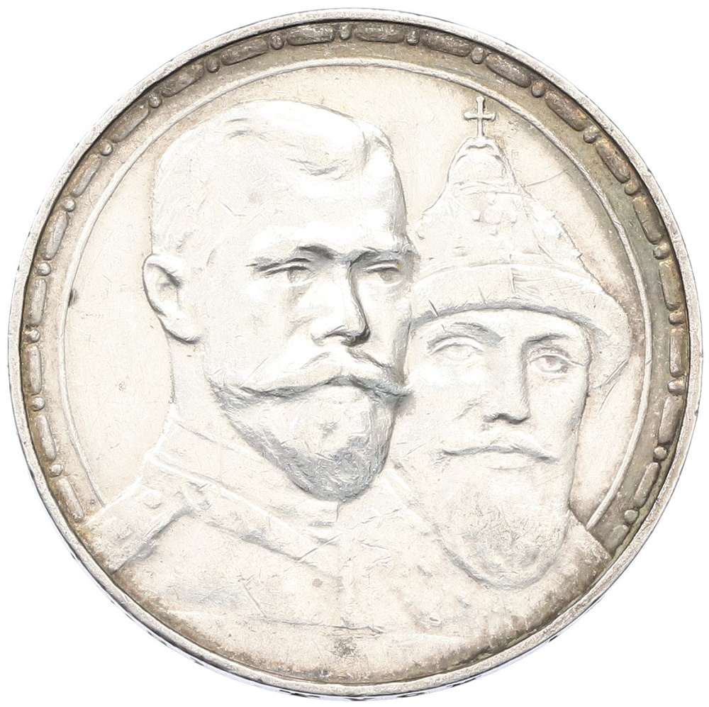 1 рубль 1913 года (ВС) «300 лет дома Романовых» (Выпуклый чекан) — Фото №1