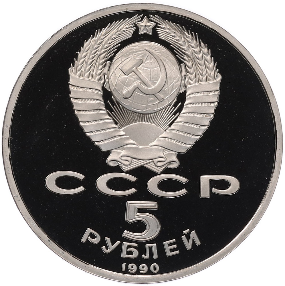 5 рублей 1990 года «Матенадаран в Ереване» (Proof) — Фото №2