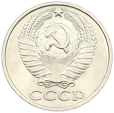50 копеек 1977 года СССР — Фото №2