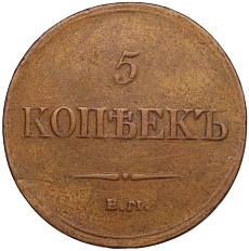 5 копеек 1833 года ЕМ ФХ Российская Империя (Николай I) — Фото №2