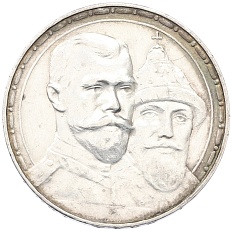 1 рубль 1913 года (ВС) «300 лет дома Романовых» (Выпуклый чекан) — Фото №1