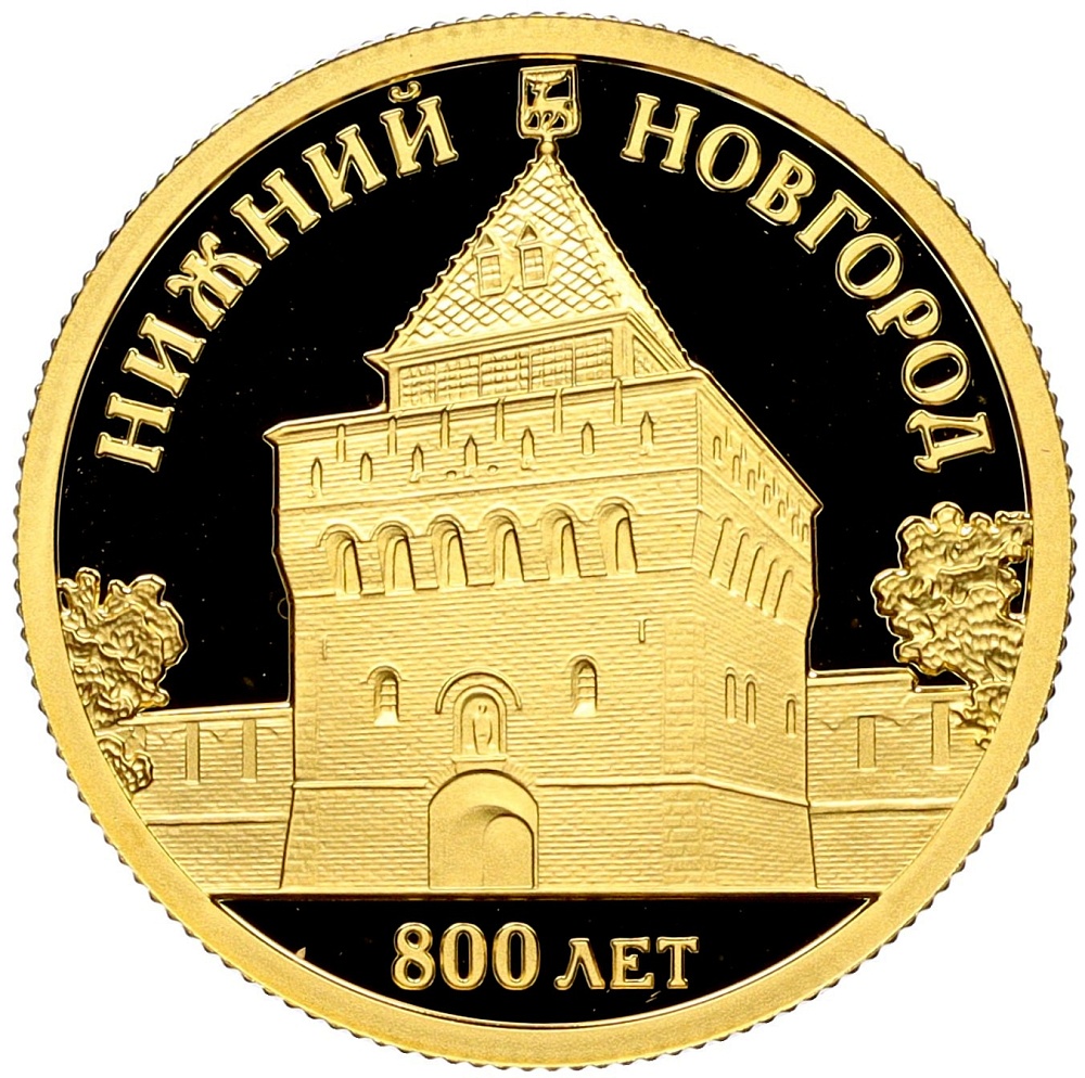 50 рублей 2021 года СПМД «800 лет Нижнему Новгороду» — Фото №1