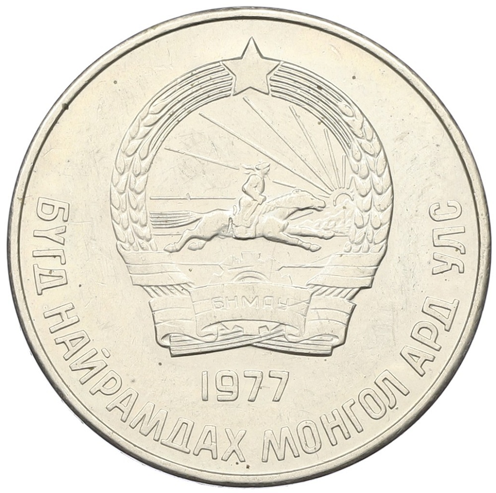 50 мунгу 1977 года Монголия — Фото №2