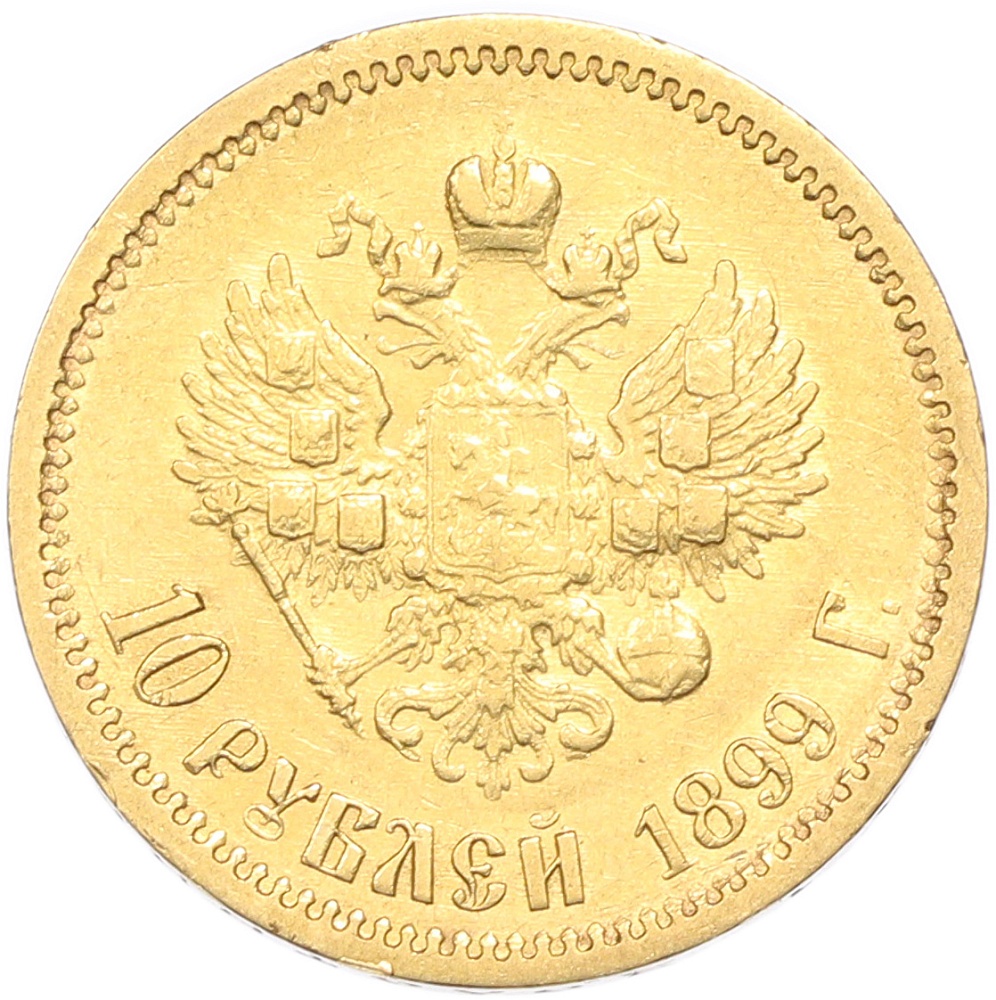 10 рублей 1899 года (ФЗ) — Фото №1