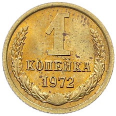 1 копейка 1972 года СССР — Фото №1