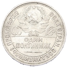 Один полтинник (50 копеек) 1925 года (ПЛ) СССР — Фото №2