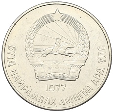 50 мунгу 1977 года Монголия — Фото №2