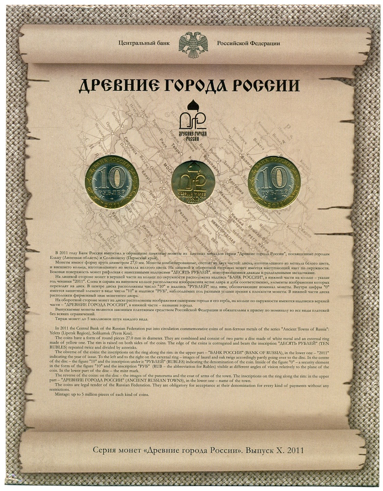 Набор монет 10 рублей 2011 года СПМД «Древние города России» (Выпуск 10) — Фото №2