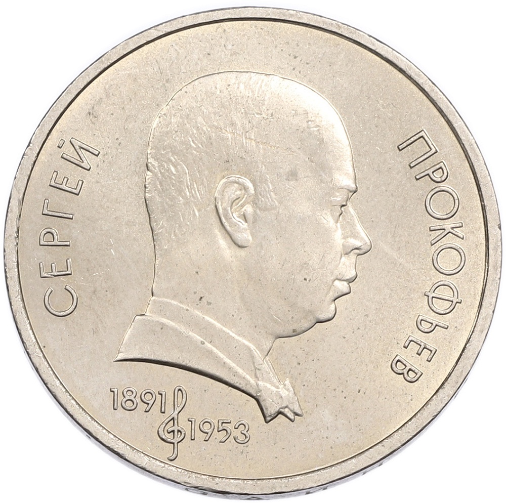 1 рубль 1991 года «Сергей Сергеевич Прокофьев» — Фото №1