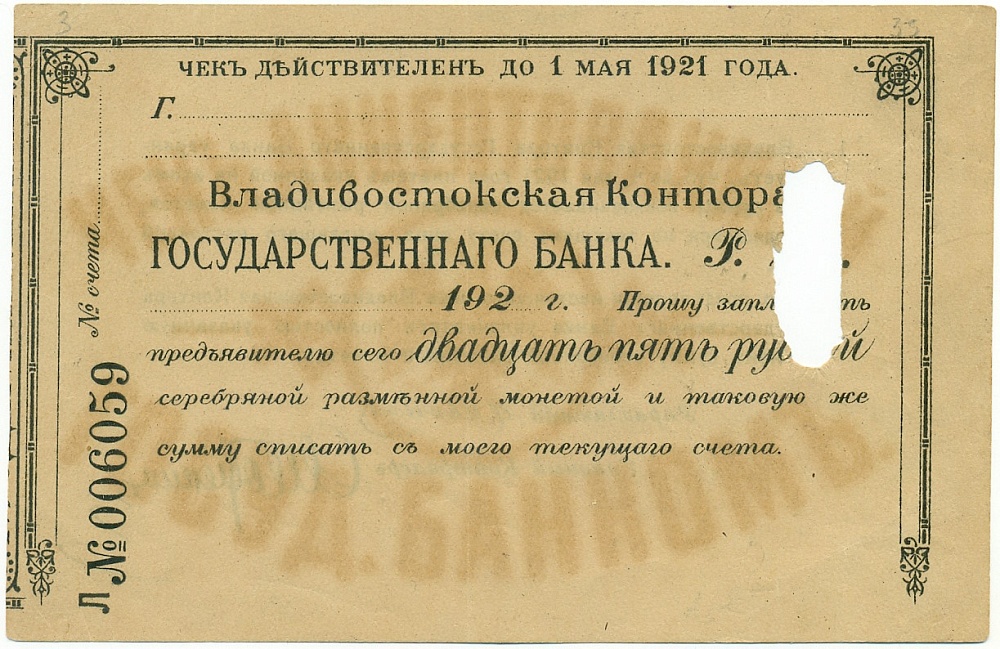 25 рублей 1921 года Владивостокская контора государственного банка (Гашеный чек) — Фото №1