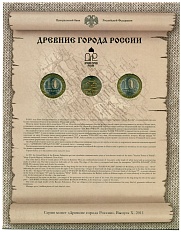 Набор монет 10 рублей 2011 года СПМД «Древние города России» (Выпуск 10) — Фото №2