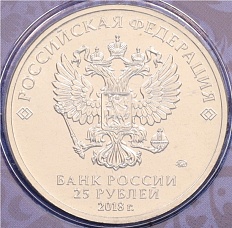 25 рублей 2018 года ММД «Чемпионат Мира по футболу в России — Талисман (Волк-Забивака)» (Цветная) — Фото №2