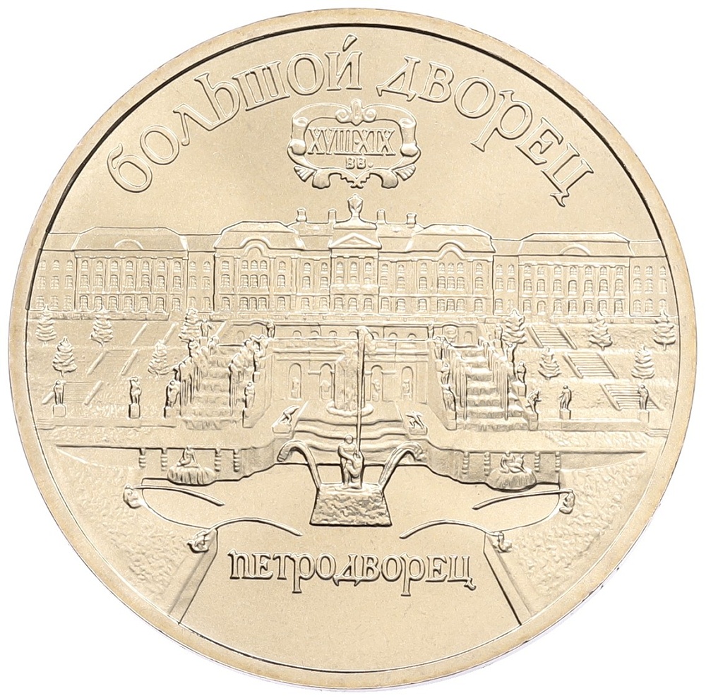 5 рублей 1990 года «Большой дворец (Петродворец)» — Фото №1