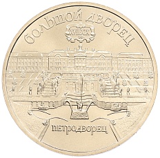 5 рублей 1990 года «Большой дворец (Петродворец)» — Фото №1
