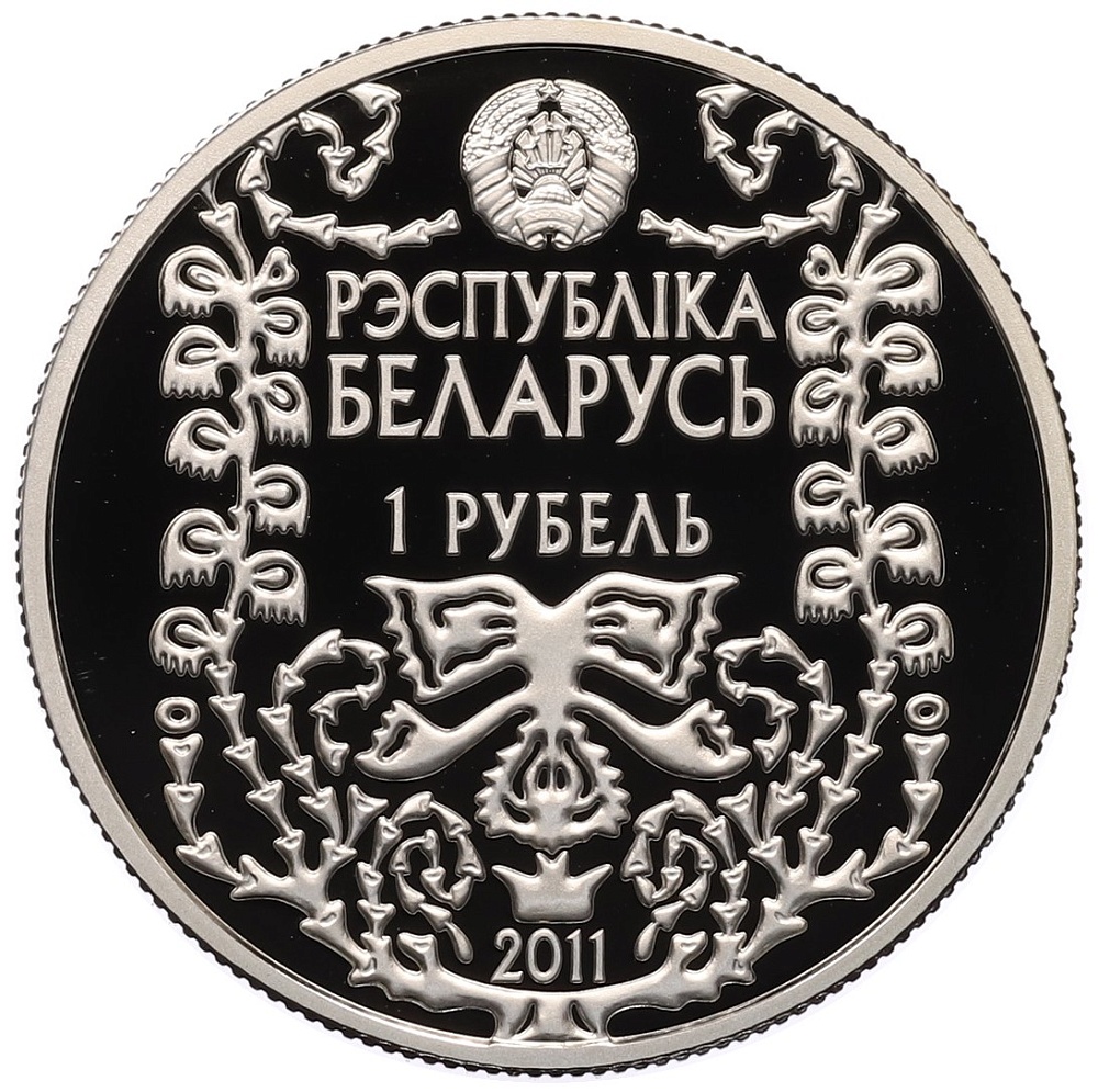 1 рубль 2011 года Белоруссия «120 лет со дня рождения М. Богдановича» — Фото №2