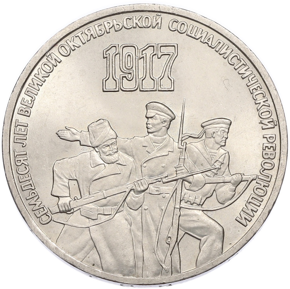 3 рубля 1987 года «70 лет Октябрьской революции» — Фото №1