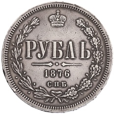 1 рубль 1876 года СПБ НI Российская Империя (Александр II) — Фото №1