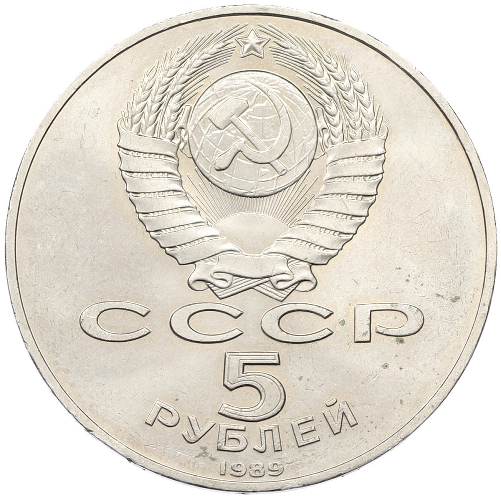 5 рублей 1989 года «Регистан в Самарканде» — Фото №2