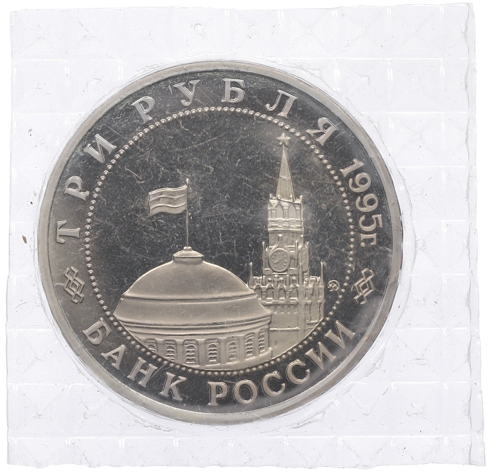 3 рубля 1995 года ММД «Освобождение Европы от фашизма — Прага» — Фото №2