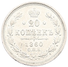 20 копеек 1860 года СПБ ФБ Российская Империя (Александр II) — Фото №1