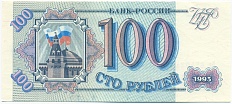 100 рублей 1993 года — Фото №1