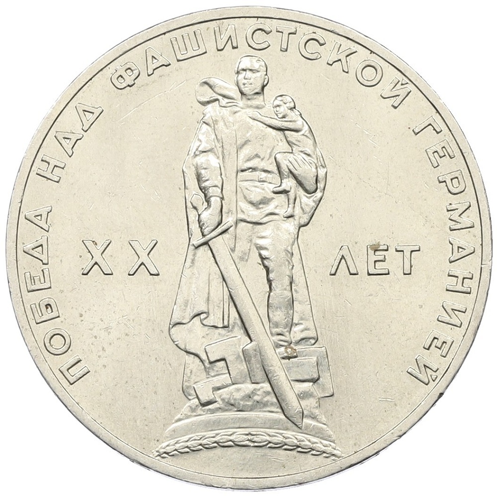 1 рубль 1965 года «20 лет Победы» — Фото №1