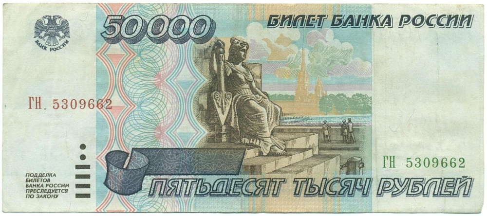 50000 рублей 1995 года — Фото №1