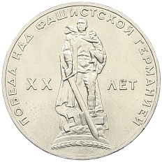 1 рубль 1965 года «20 лет Победы» — Фото №1