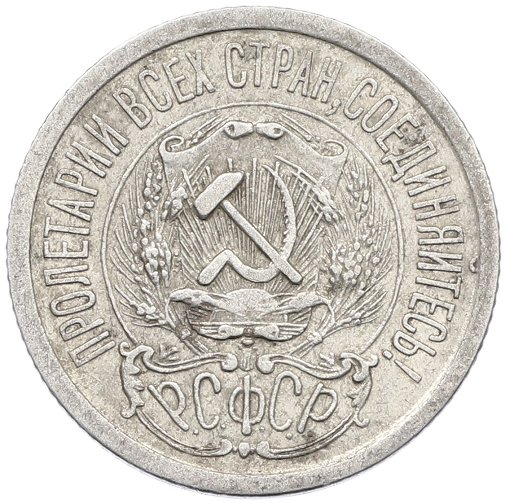 15 копеек 1923 года РСФСР — Фото №2