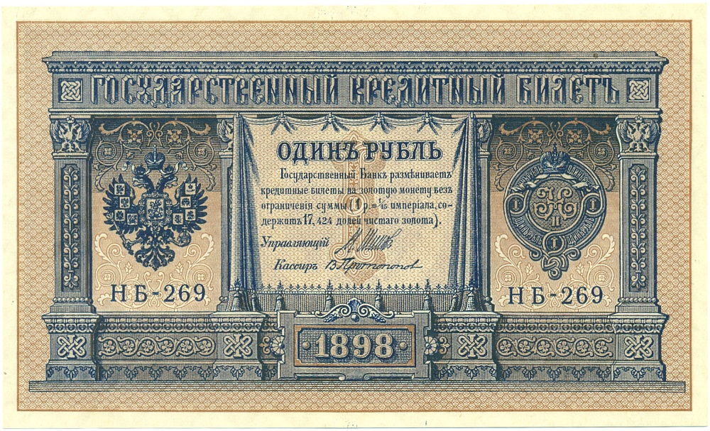 1 рубль 1898 года Шипов / Протопопов — Фото №1