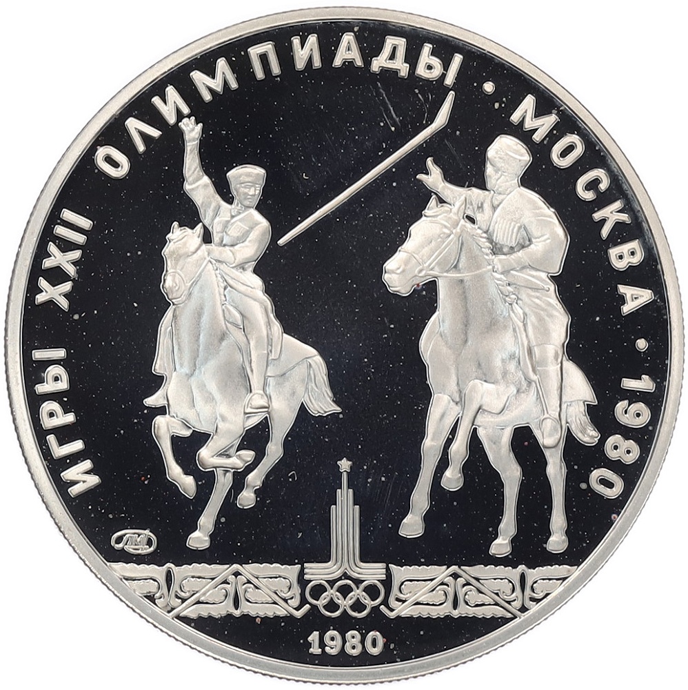 5 рублей 1980 года ЛМД «XXII летние Олимпийские Игры 1980 в Москве (Олимпиада-80) — Конно-спортивная игра Исинди» — Фото №1