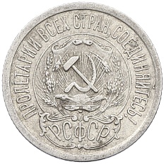 15 копеек 1923 года РСФСР — Фото №2