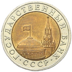 10 рублей 1991 года ЛМД Госбанк СССР (ГКЧП) — Фото №2