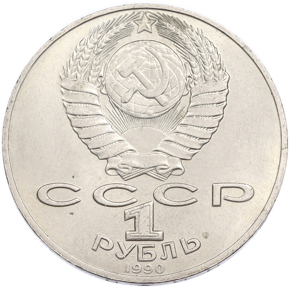 1 рубль 1990 года «Петр Ильич Чайковский» — Фото №2