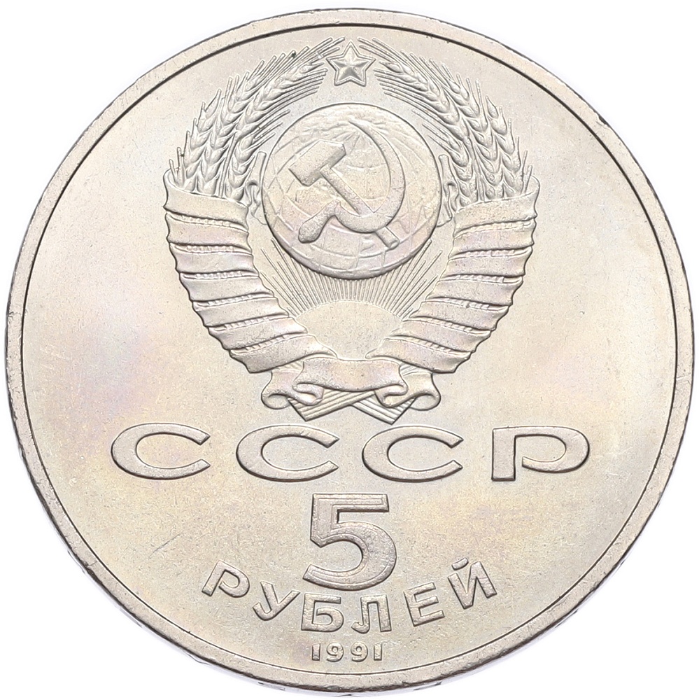 5 рублей 1991 года «Памятник Давиду Сасунскому в Ереване» — Фото №2