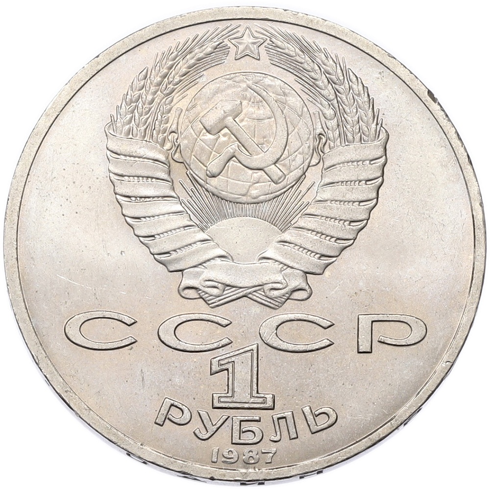 1 рубль 1987 года «70 лет Октябрьской революции» — Фото №2