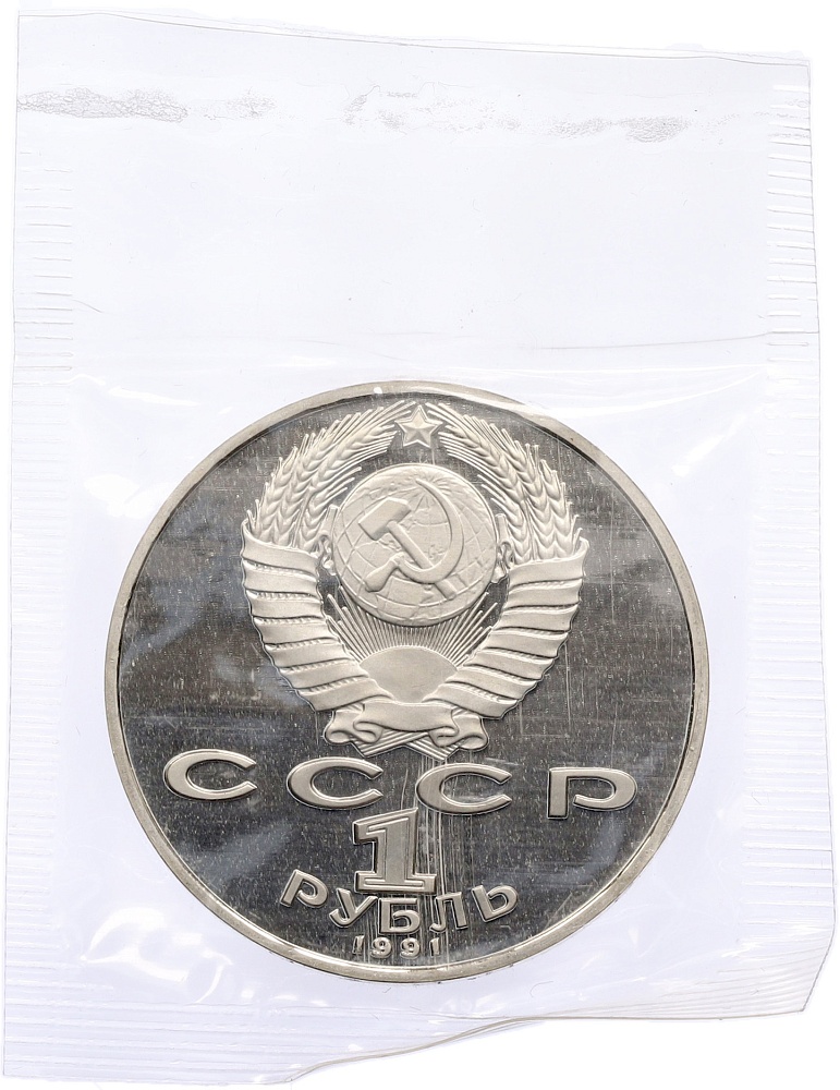 1 рубль 1991 года «Петр Николаевич Лебедев» (Proof) — Фото №2