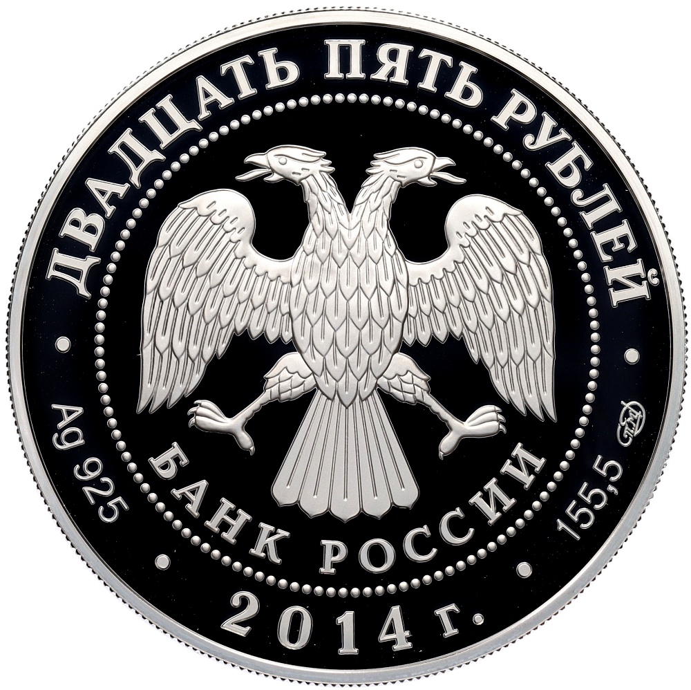 25 рублей 2014 года СПМД «200 лет со дня рождения Михаила Юрьевича Лермонтова» — Фото №2