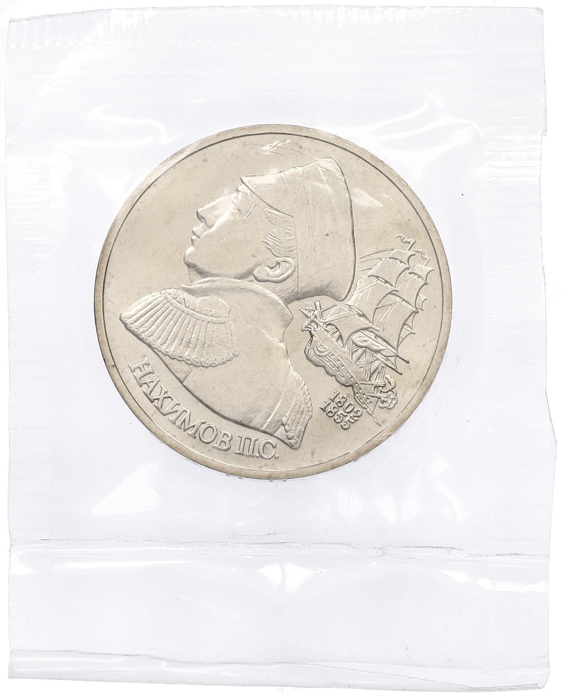 1 рубль 1992 года ЛМД «Павел Степанович Нахимов» (UNC) — Фото №1