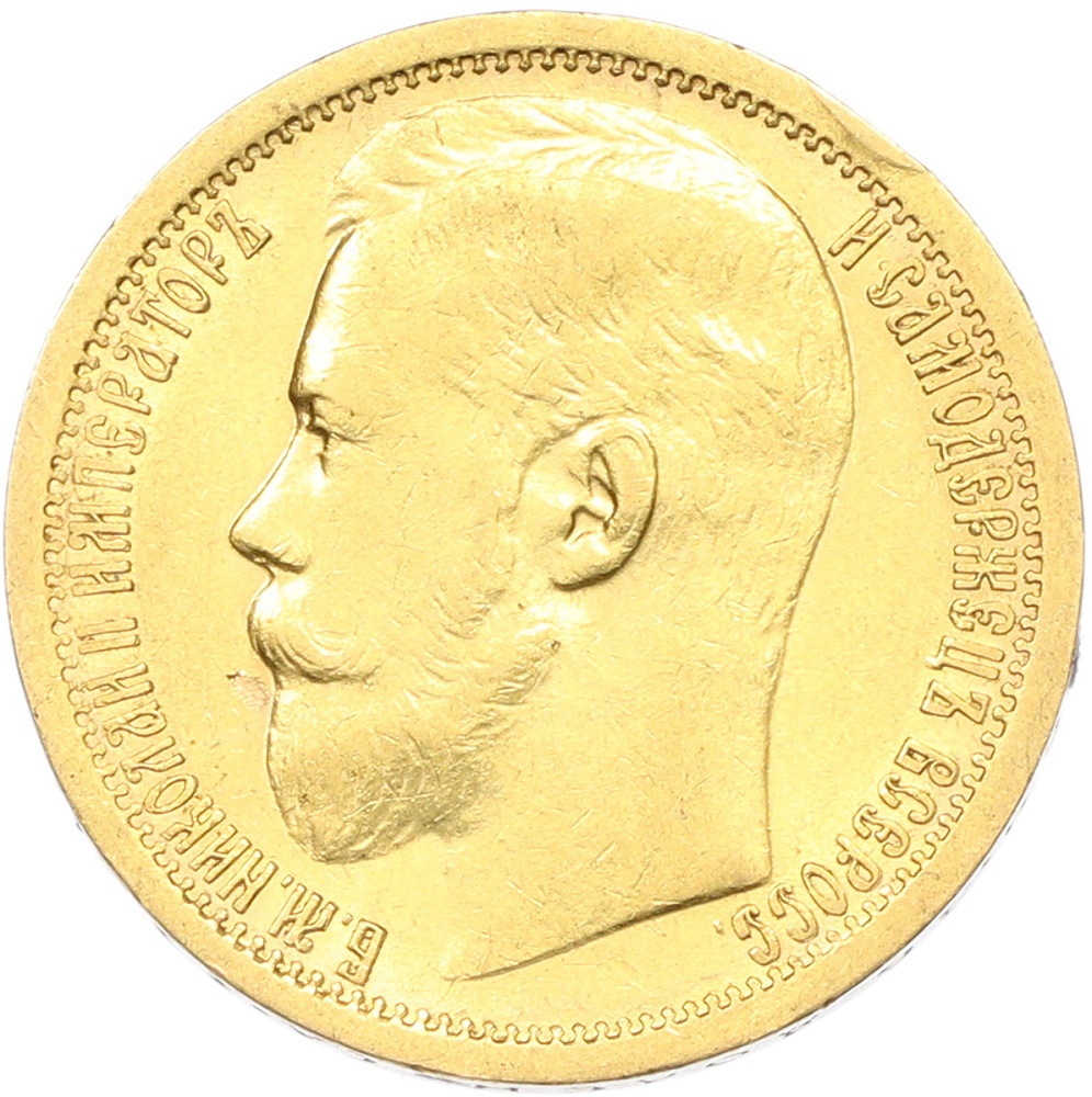 15 рублей 1897 года (АГ) — Фото №2