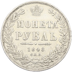 1 рубль 1848 года СПБ НI Российская Империя (Николай I) — Фото №1