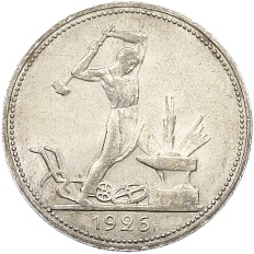 Один полтинник (50 копеек) 1926 года (ПЛ) СССР — Фото №1